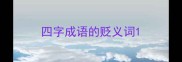 四字成语的贬义词
