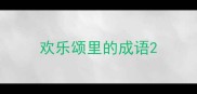 欢乐颂里的成语
