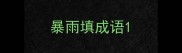 暴雨填成语
