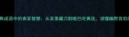 10个经典成语中的表笑智慧从笑里藏刀到哑巴吃黄连读懂幽默背后的深意