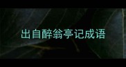 出自醉翁亭记成语