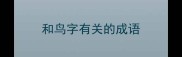 和鸟字有关的成语