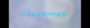 什么什么待兴的成语