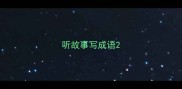听故事写成语