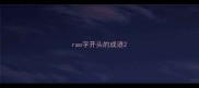 rao字开头的成语