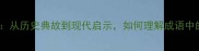 成语散兵游勇从历史典故到现代启示如何理解成语中的散字智慧