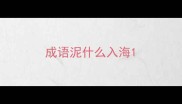 成语泥什么入海