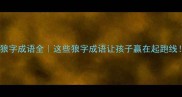 狼字成语全这些狼字成语让孩子赢在起跑线