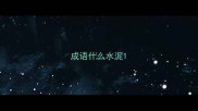 成语什么水泥