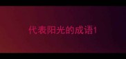 代表阳光的成语