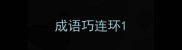 成语巧连环