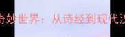 8个八字成语的奇妙世界从诗经到现代汉语的智慧结晶