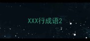 XXX行成语