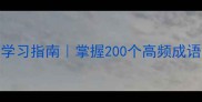 四字成语高效学习指南掌握200个高频成语的3大核心技巧
