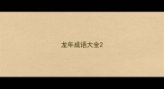 龙年成语大全