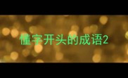 懂字开头的成语
