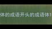 体的成语开头的成语体