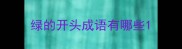 绿的开头成语有哪些