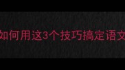 成语耿耿于怀如何用这3个技巧搞定语文考试高频考点