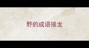 野的成语接龙