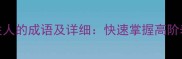 10个含胜人的成语及详细快速掌握高阶表达技巧