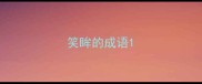笑眸的成语