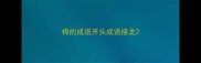 棉的成语开头成语接龙