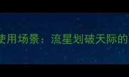 流星赶月成语及使用场景流星划破天际的职场与人生启示