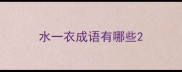 水一衣成语有哪些
