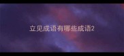 立见成语有哪些成语