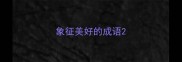 象征美好的成语