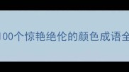 色彩成语库100个惊艳绝伦的颜色成语全附设计灵感