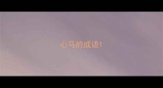 心马的成语