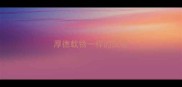 厚德载物一样的成语