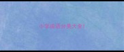 小学成语分类大全