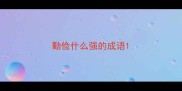勤俭什么强的成语