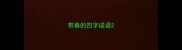 带春的四字成语