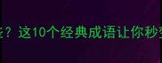 心心相印的成语有哪些这10个经典成语让你秒变表达高手成语大全