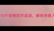 秋日成语美学10个惊艳四字成语解锁诗意人生收藏备用