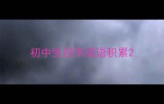 初中生四字成语积累