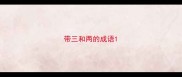 带三和两的成语