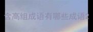 含高组成语有哪些成语