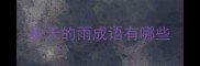 秋天的雨成语有哪些