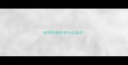 成语带渔的有什么成语