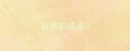 百里的成语