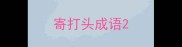 寄打头成语