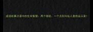 成语故事沙漠中的生存智慧两个骆驼一个太阳与仙人掌的启示录