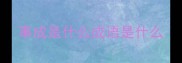 事成是什么成语是什么