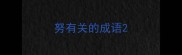 努有关的成语