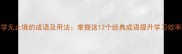 学无止境的成语及用法掌握这12个经典成语提升学习效率